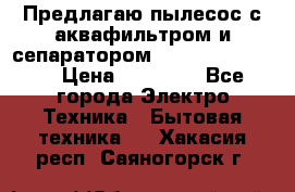 Предлагаю пылесос с аквафильтром и сепаратором Krausen Yes Luxe › Цена ­ 34 990 - Все города Электро-Техника » Бытовая техника   . Хакасия респ.,Саяногорск г.